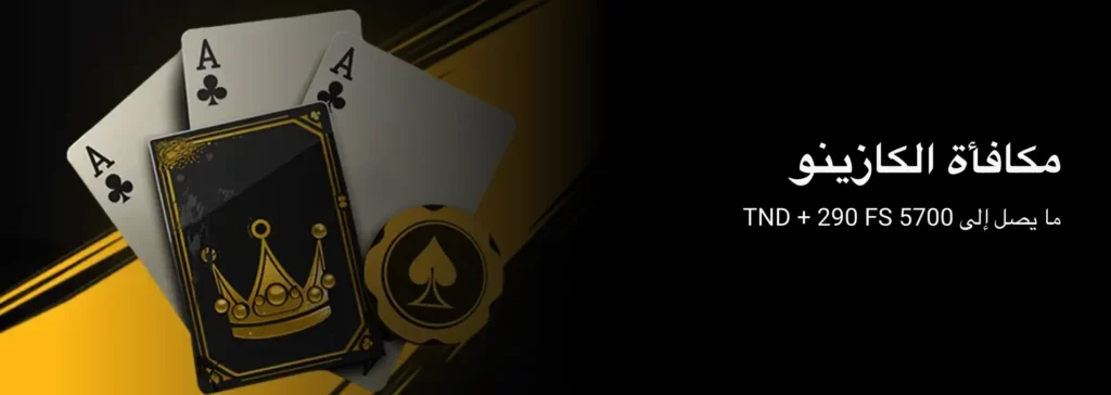 صورة MelBet تونس تسلط الضوء على تفاصيل مكافأة الترحيب الكاملة