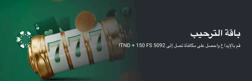 مكافأة ترحيب BetWinner تونس 5092 دينار تونسي و150 دورة مجانية
