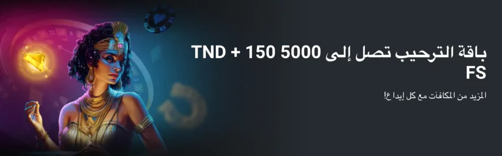 مكافأة ترحيب منصة كازينو MegaPari تونس للاعبي الكازينو
